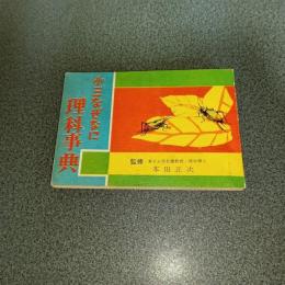小三なぜなに理科事典　小学三年生昭和３６年１１月号ふろく