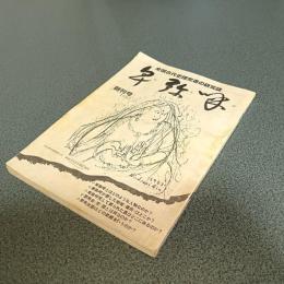 卑弥呼　創刊号