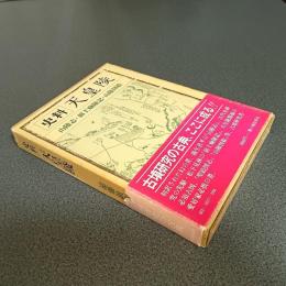 史料　天皇陵　山陵志・前王廟陵記・山陵図絵