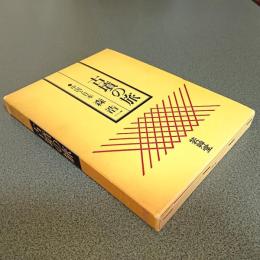 古墳の旅　中国と日本