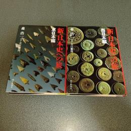 新・日本史への旅 （東日本編・西日本編の計２冊）