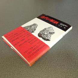 古代の製鉄　日本古代製鉄の起源と謎