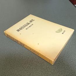 神功皇后伝説の研究　創元学術双書