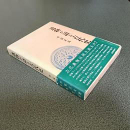 遺物が語る古代史