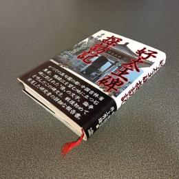 好太王碑探訪記