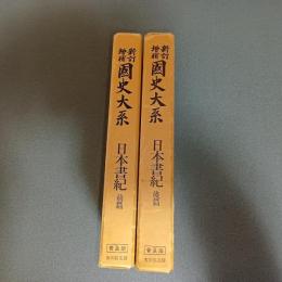 新訂増補國史大系＜普及版＞　日本書紀　（前篇後篇の計２冊）