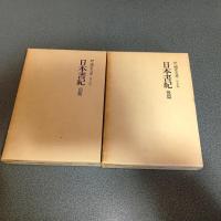 新訂増補國史大系＜普及版＞　日本書紀　（前篇後篇の計２冊）