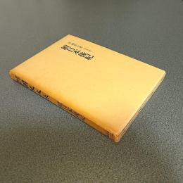 新訂増補國史大系＜普及版＞　續日本後紀