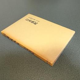 新訂増補國史大系＜普及版＞　日本後紀