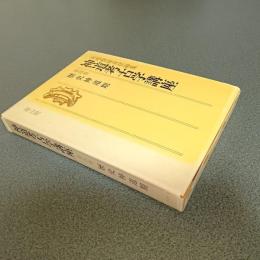 神道考古学講座第４巻　歴史神道期