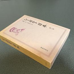 シーボルト『日本』　第三巻