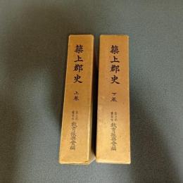 福岡県築上郡史（上下巻揃）