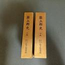 福岡県築上郡史（上下巻揃）