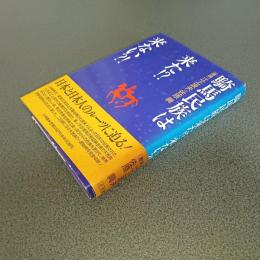 騎馬民族は来た！？来ない？！　［激論］江上波夫ＶＳ佐原眞