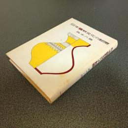 日本農耕文化の起原　考古学上より見たる日本原始農業の研究