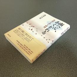 南へと、あくがれる　名作とゆく山河