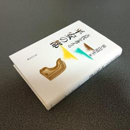 古代を考える　平安の都