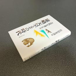 古代を考える　雄略天皇とその時代