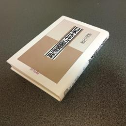 日本古代の国家形成　古代文化叢書