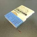 古墳と古代宗教　古代思想からみた古墳の形