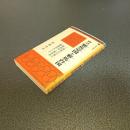 物語邪馬壱国と邪馬台国 　筑紫文庫５