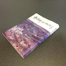 穂波町ものがたり