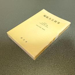 帰化人と社寺　［帰化人の研究　第四集］