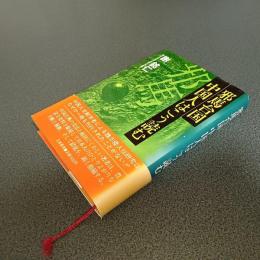 邪馬台国　中国人はこう読む