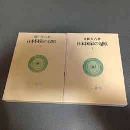 日本国家の起原（上下揃）