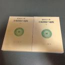 日本国家の起原（上下揃）