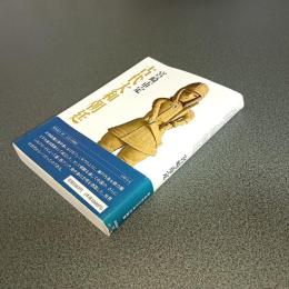 古代大和朝廷　筑摩叢書３２７