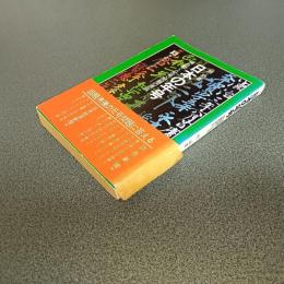 日本の年号　揺れ動く＜元号＞問題の原点　カルチャーブックス