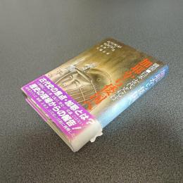 加耶から倭国へ　韓国・日本古代史紀行