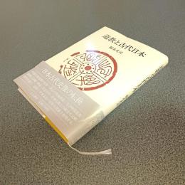 道教と古代日本