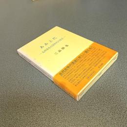 ああ上代　九州邪馬台国時代の探求