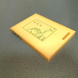 後漢書　中国古典新書