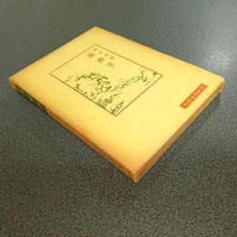 淮南子　中国古典新書