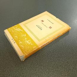 神社　民俗学の立場からみる　日本歴史新書