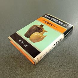 日本の遺跡発掘物語８　歴史時代Ⅰ（東日本）