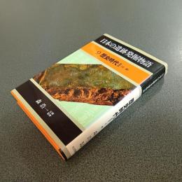 日本の遺跡発掘物語９　歴史時代Ⅱ（近畿）