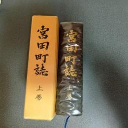 宮田町誌　上巻