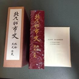 北九州市史　総論　先史・原史