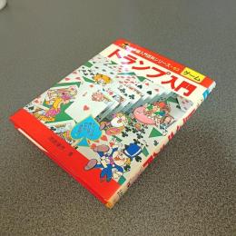 トランプ入門　小学館入門百科シリーズ６３