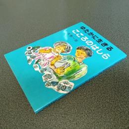 ゆたかに生きるこころのはしら