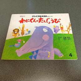 わにくんのたんじょうび　ジョイフルえほんＮｏ．４９