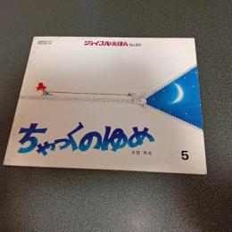 ちゃっくのゆめ　ジョイフルえほんＮｏ．５０