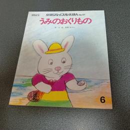 うみのおくりもの　文研ジョイフルえほんＮｏ．５１