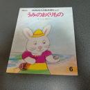 うみのおくりもの　文研ジョイフルえほんＮｏ．５１