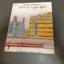 デパートへかいもの　文研ジョイフルえほんＮｏ．５２