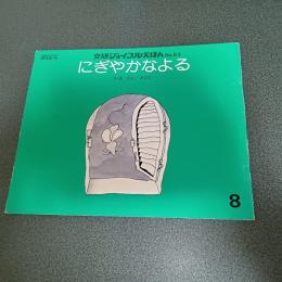 にぎやかなよる　文研ジョイフルえほんＮｏ．５３